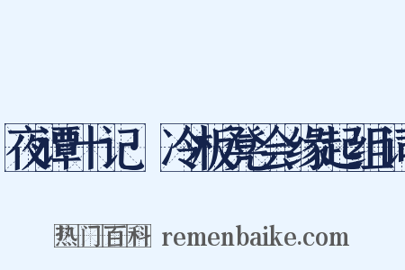 夜谭十记·冷板凳会缘起组词是什么意思的图片